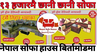 सोफाकिन्न खोज्दै हुनुहुन्छ बिर्तामोडमा सारै सस्तो सोफा पाईन्छ | nepal sofa house | purwanchal tv |