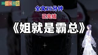 【姐就是霸总】男友有个青梅白月光，前几天白月光回国，约我见了面。和想象中的狗血剧情不同，她居然劝我好好地和男友在一起，不要因为她心生嫌隙。我蒙了，什么操作这是！#一口气看完 #故事 #爽文