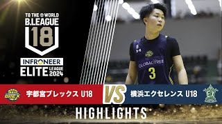 宇都宮 U18 vs 横浜 EX U18｜インフロニア B.LEAGUE U18 ELITE LEAGUE 2024｜2025.1.12｜Highlight｜ブレックスアリーナ宇都宮