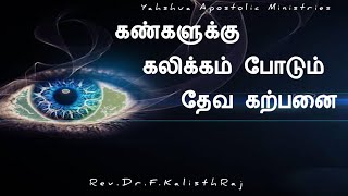 #yeshua கண்களுக்கு  கலிக்கம் போடும்  தேவ கற்பனை #tamil #bible #history #kalisthraj #motivation #yah