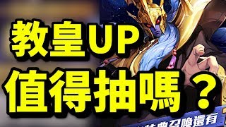 教皇UP....... 我想抽少少.......｜聖鬥士星矢 覺醒｜攻略心得教學