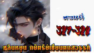 หลินหยุน กษัตริย์เซียนตกสวรรค์  ตอนที่ 327 - 328