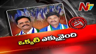 సత్యవేడులో ఎమ్మెల్యే కొడుకు పెత్తనం..వైసీపీ లో కొత్త పంచాయితీ | Off The Record | Ntv