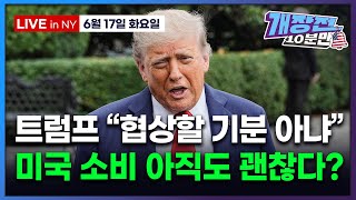 [개장전 10분만-6월17일] 미국장 개장전 5가지 (5월 소매판매 | 트럼프 휴전 말고 완전 종식 | 재정적자 우려 줄인 상원 감세안 | 일라이릴리 버브 MSFT 티모바일)