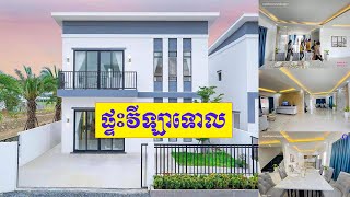 ផ្ទះវីឡាទោល | New villa for sale, A villa for sale, buying property in Cambodia, were buying a house