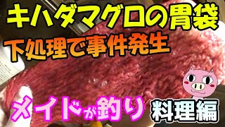 【釣り料理】キハダマグロの胃袋レシピ絶品♪