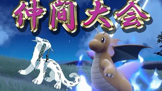 【レギュC】仲間大会 with パオカイリュー　※構築内容は概要欄参照【ポケモンSV/ダブルバトル】