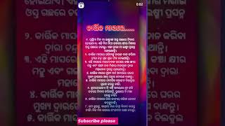 କାର୍ତିକ ମାସରେ #odia