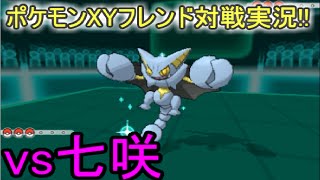 【ポケモンXY】新雑音♪ノイズのフレンド対戦実況!!【vs七咲】