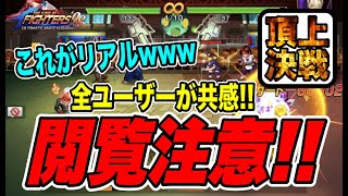 【KOF98'UMOL】生配信で決まった視聴者企画www〜頂上決戦の現実を動画にしてみた結果...〜切り抜き!!  -閲覧注意-クソKOF頂上決戦! 実況プレイ!!