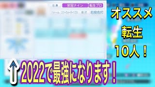 （栄冠ナイン）パワプロ2022最速優勝狙える！転生投手１０選！！！