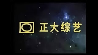 清晰字幕版 - 正大综艺2006.01.08 1080p 超清修复