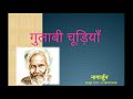 गुलाबी चूड़ियां नागार्जुन gulabi chudiyan by nagarjuna hindikahani kavita कहानियां कविता हिंदी