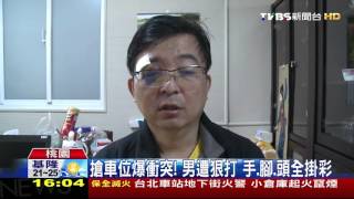 【TVBS】這車位我的！男自認車位被搶　打斷鼻樑