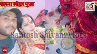 Chhath Kharana Puja Ke Din Ka Video छठ खरना पुजा विडियो #chhath #vlog #youtube #santoshshivanivlogs