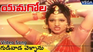 Gudivada Vellanu Video Song || Yamagola Movie Songs || NTR | Jayapradha | #Yamagola #NTRHitSongs