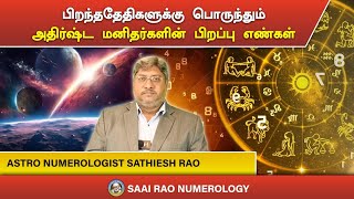 பிறந்ததேதிகளுக்கு பொருந்தும் அதிர்ஷ்ட மனிதர்களின் பிறப்பு எண்கள் |#saairaonumerology