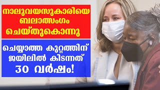 നാലുവയസുകാരിയെ ബലാത്സം​ഗം ചെയ്തുകൊന്നു ചെയ്യാത്ത കുറ്റത്തിന് ജയിലിൽ കിടന്നത് 30 വർഷം!