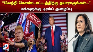 'வெற்றி கொண்டாட்டத்திற்கு தயாராகுங்கள்...' மக்களுக்கு டிரம்ப் அழைப்பு | sathiyamtv