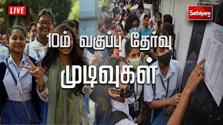 🔴LIVE: 10ஆம் வகுப்பு பொதுத்தேர்வு முடிவுகள் வெளியானது |10th Results | TN Examination| Public Exam