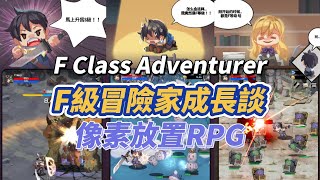 【哈姆手遊試玩】《F級冒險家成長談》F Class Adventurer 12月6日正式上線 像素風格韓國放置類型的 RPG 手遊 | 優惠碼：GrandOpen  3000寶石