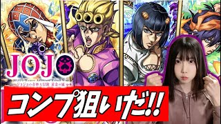 【モンスト】《コンプ狙いだ!!》お正月にオーブを使い果たした女のJOJOコラボガチャ【yuki】