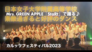 高校ダンス部【カルッツフェスティバル2023】Mrs. GREEN APPLE「StaRt」で踊る日本女子大学附属高等学校