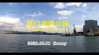 漫步厦门海湾公园 （2020.08.01）