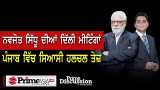 Prime Discussion (1539) || ਨਵਜੋਤ ਸਿੱਧੂ ਦੀਆਂ ਦਿੱਲੀ ਮੀਟਿੰਗਾਂ, ਪੰਜਾਬ ਵਿੱਚ ਸਿਆਸੀ ਹਲਚਲ ਤੇਜ਼