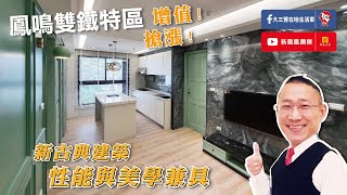 已售出【東森三峽鶯歌北大】新古典建築．菁英薈Ⅱ期｜幸福微電影夢想成家