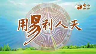 元興講師、元金講師、元寶講師(3)【用易利人天314】｜ WXTV唯心電視台