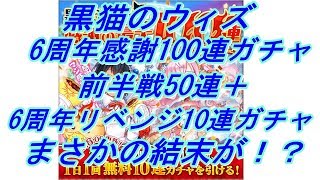 【実況】【黒猫のウィズ】6周年感謝感謝の100連無料ガチャ！前半戦50連＋6周年リベンジ10連勝負！まさかの結末が！？