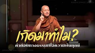 เกิดมาทำไม? อยู่ไปเพื่ออะไร? คำตอบทางธรรมเพื่อการพ้นทุกข์  | แสดงธรรมโดยพระอาจารย์คึกฤทธิ์ #พุทธวจน