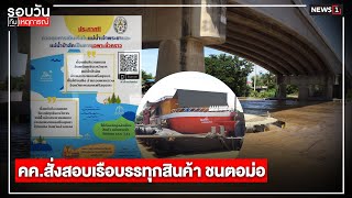 คค.สั่งสอบเรือบรรทุกสินค้า ชนตอม่อ : รอบวันทันเหตุการณ์ (เที่ยง) 24/08/2022