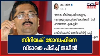 Justice Cyriac Josephനെ വിടാതെ പിടിച്ച് K T Jaleel; വിമർശനം വീണ്ടും ഫേസ്ബുക്ക് പോസ്റ്റിലൂടെ