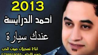 احمد الدرايسه عندك سيارة 2013 جديد