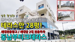 청주 동남부티크테라스 분양 대형 테라스 (28평), 세대 전용 창고, 세대당 2대 전용 주차 월운천변 테라스 하우스 분양