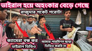 ভাইরাল হওয়ার পর রাজুদার অহংকার বেড়ে গেছে😡😡 পারমিশন ছাড়া ভিডিও করা যাবে না😡 রাজুদার পরোটা