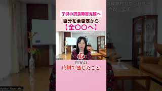 子どもの摂食障害克服！　自分を全否定から【全〇〇へ】#拒食症  #食欲不振 #恋愛 #食欲不振 #切り抜き#shorts #摂食障害