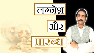 लग्नेश पाचव्या घरात. 5 व्या घरातील स्वर्गीय स्वामी ज्योतिष आणि संशोधन