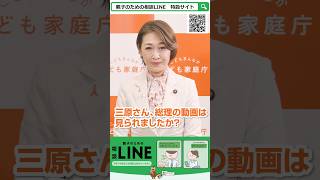 親子のための相談LINE　三原大臣メッセージ