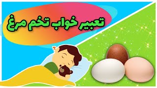 تعبیر خواب تخم مرغ | دیدن تخم مرغ در خواب | دیدن خواب تخم مرغ