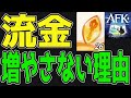 【AFKジャーニー】運営が意地でも『流金の結晶』を増やさない理由とは何か？？～たかぴろのAFKJラジオ#4～【AFKJourney】