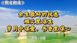 《余生最好的状态：烟火里谋生，岁月中谋爱，书香里谋心》