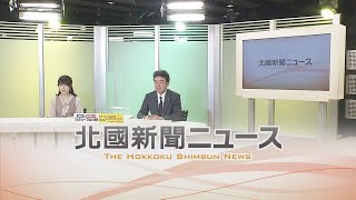 北國新聞ニュース（夜）2021年1月21日放送