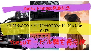 ヤエスFTM500D発表記念便乗企画　モービル機検証第一弾　ヤエスFTM-6000Sの件【アマチュア無線再開局への道】【アマチュア無線家一億人創出計画】