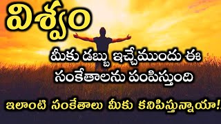 Universe gives signals to before giving the money//విశ్వం డబ్బు ఇచ్చే ముందు ఈ సంకేతాలను పంపిస్తుంది