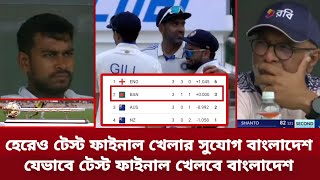 যে সমীকরণ ইন্ডিয়ার সাথে হেরেও বাংলাদেশ টেস্ট চ্যাম্পিয়নশিপ এর ফাইনাল খেলবে।