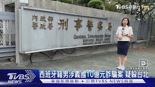 西班牙籍男涉義國10億元詐騙案 疑躲台北｜TVBS新聞 @TVBSNEWS02