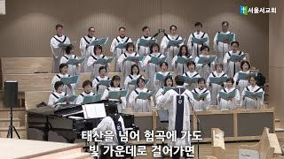 태산을 넘어 험곡에 가도 - 호산나 찬양대